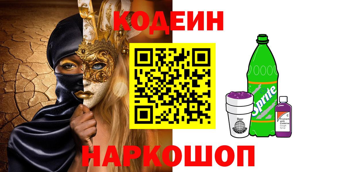 Кодеиновый сироп Lean Purple Drank  Вход с VPN  Codein Purple Drank  Новочеркасск 