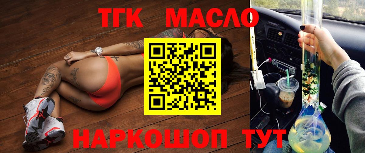 ТГК гашишное масло  Вход с VPN  ТГК THC oil  Новочеркасск 